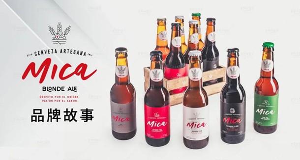 西班牙皇家啤酒MICA—觅咔，首次亮相中国