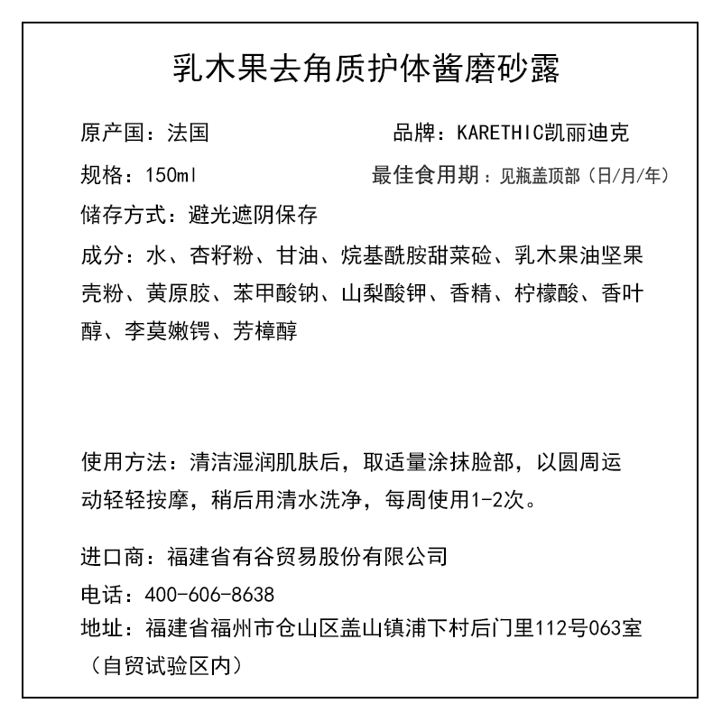 凯丽迪克 KARETHIC 乳木果去角质护体磨砂露 150ml