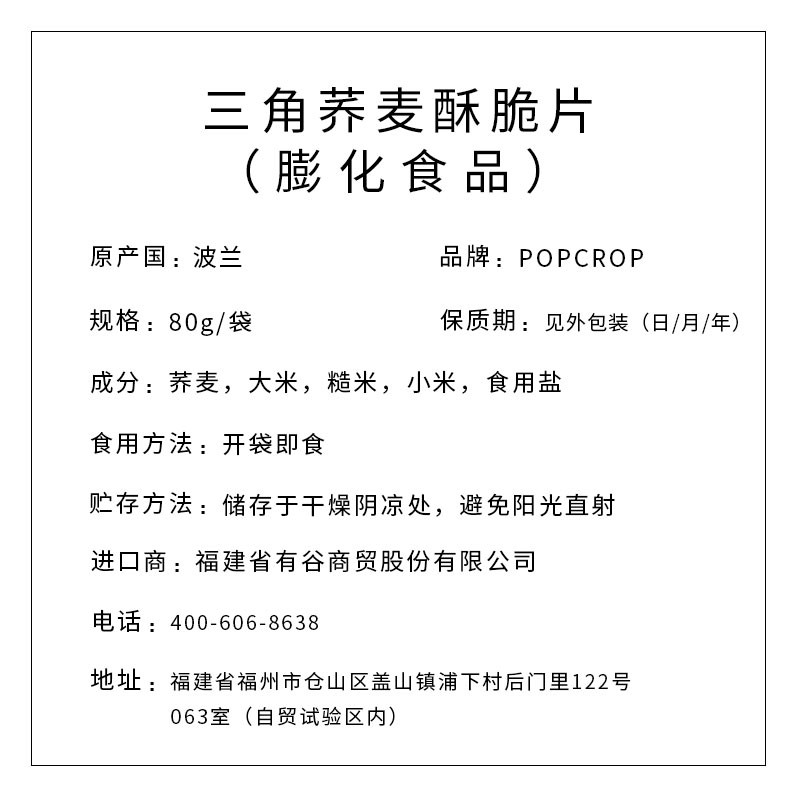 POPCROP牌 三角荞麦酥脆片80克
