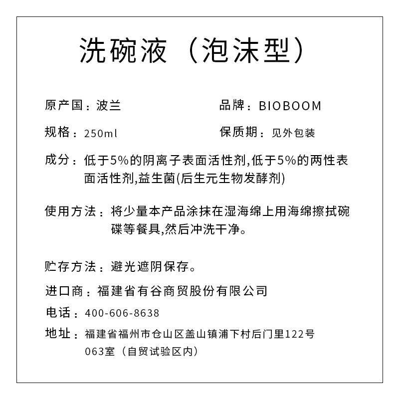 BIOBOOM牌洗碗液( 泡沫型 ) 250ml