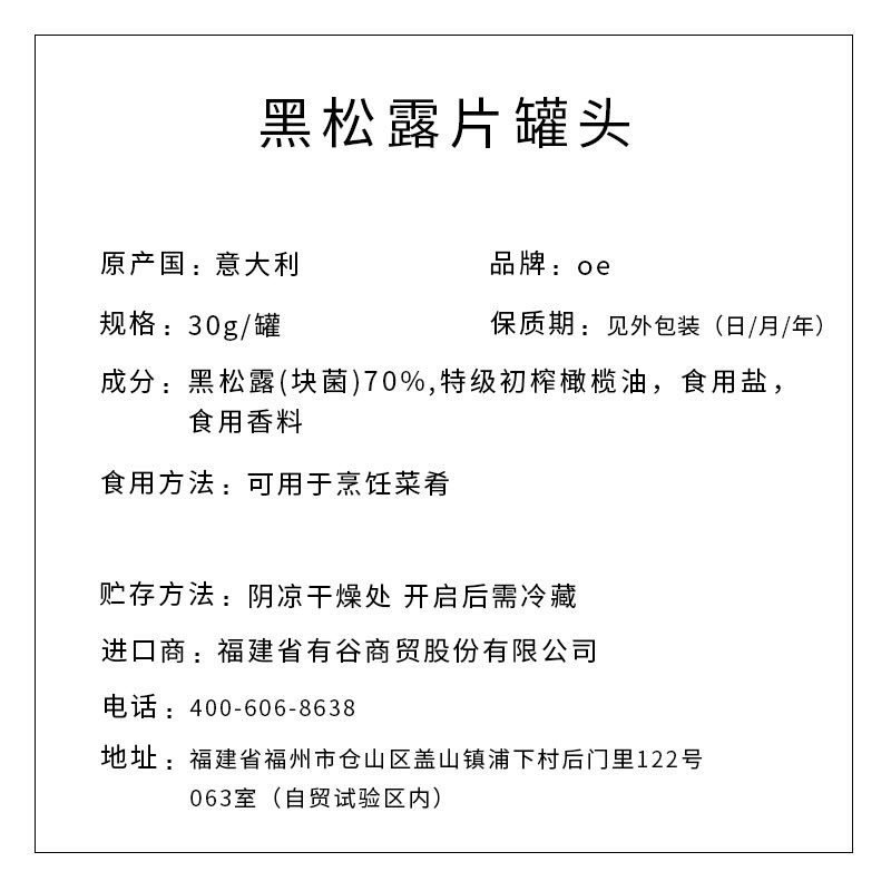 OE牌 黑松露片罐头 30g