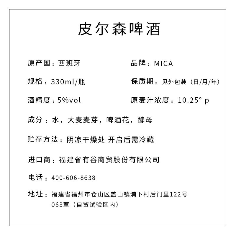 MICA牌皮尔森啤酒 330ml/瓶