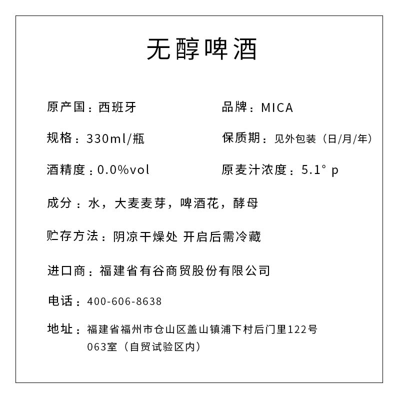 MICA牌无醇啤酒 330ml/瓶