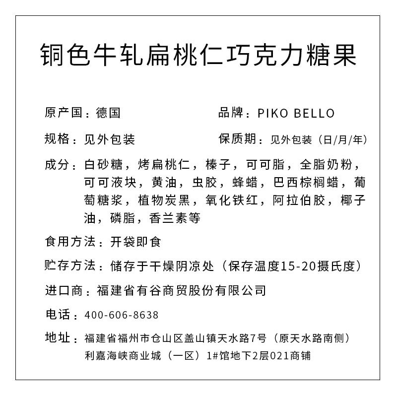 PIKO BELLO牌铜色牛轧扁桃仁巧克力糖果 82g/盒