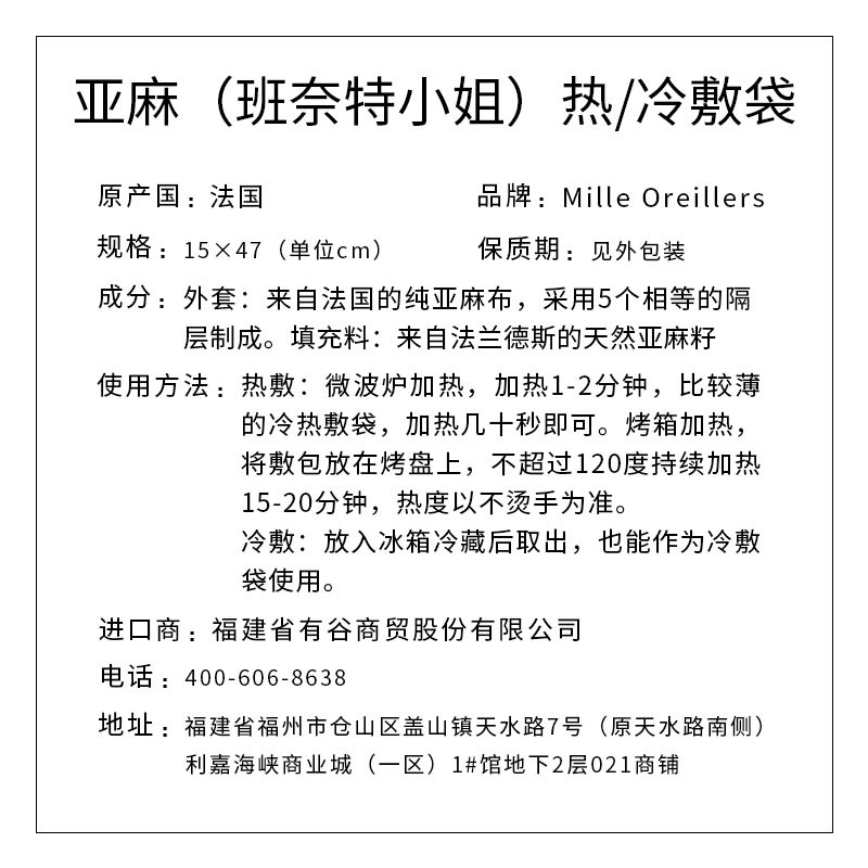 Mille Oreillers牌 亚麻（班奈特小姐）热/冷敷袋