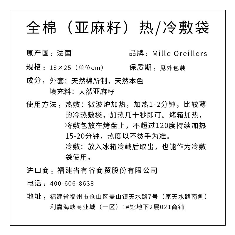 Mille Oreillers牌 全棉（亚麻籽）热/冷敷袋