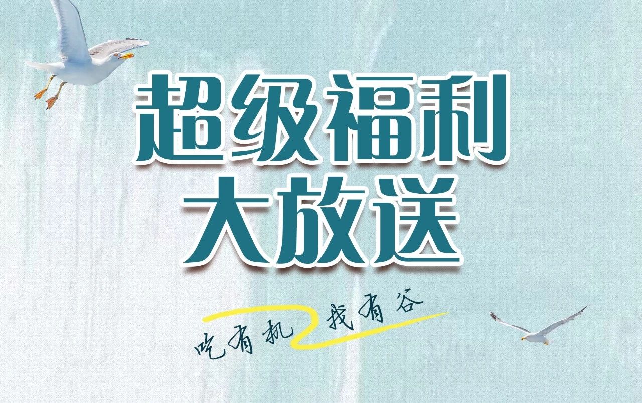有谷宠粉专享｜金秋福利！.jpg