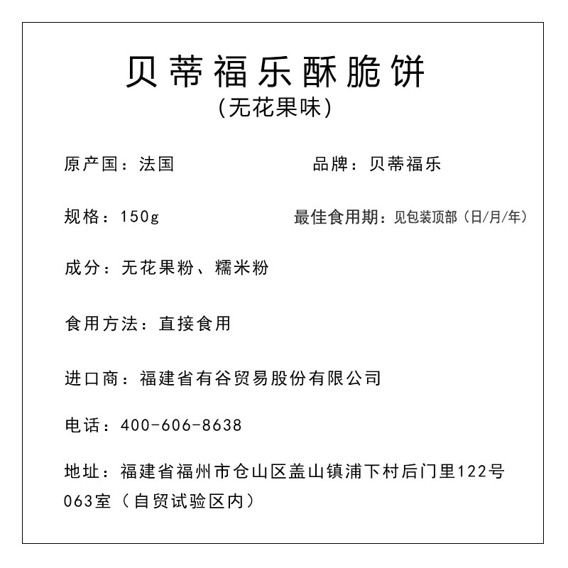 贝蒂福乐 无花果酥脆面包干 微甜150g