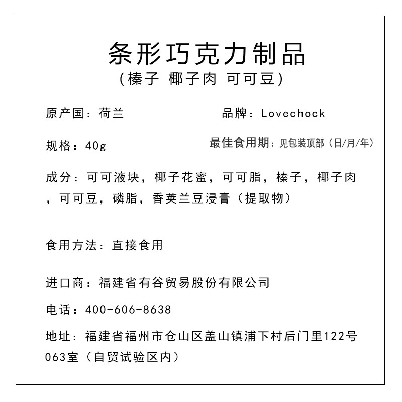 lovechock 条形巧克力制品（榛子 椰子肉可可豆） 40g