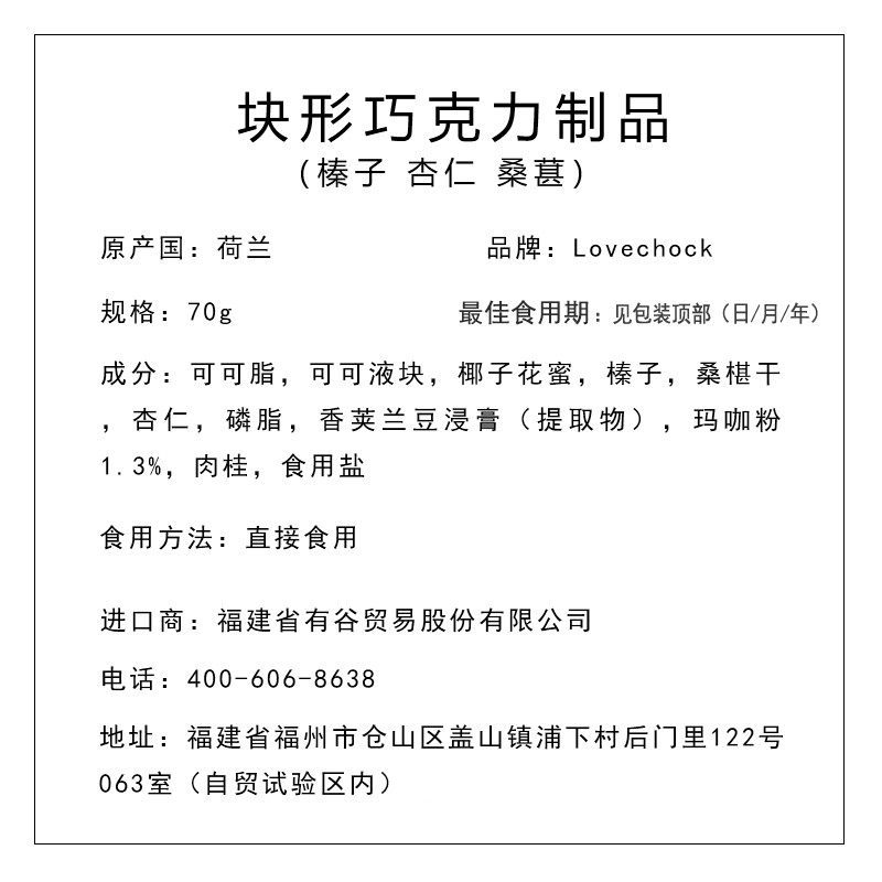 lovechock 块形巧克力制品（榛子 杏仁 桑葚） 70g