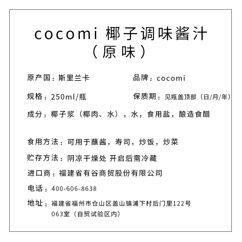 COCOMI 颗颗迷椰子调味酱汁（原味） 250ml