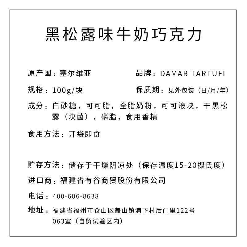 DAMAR TARTUFI牌 黑松露味牛奶巧克力 100g