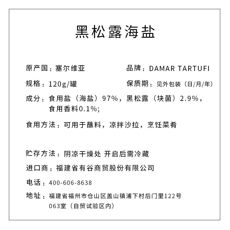 DAMAR TARTUFI牌 黑松露海盐 120g