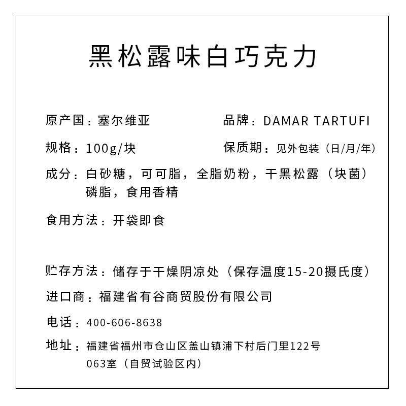 DAMAR TARTUFI牌 黑松露味白巧克力 100g