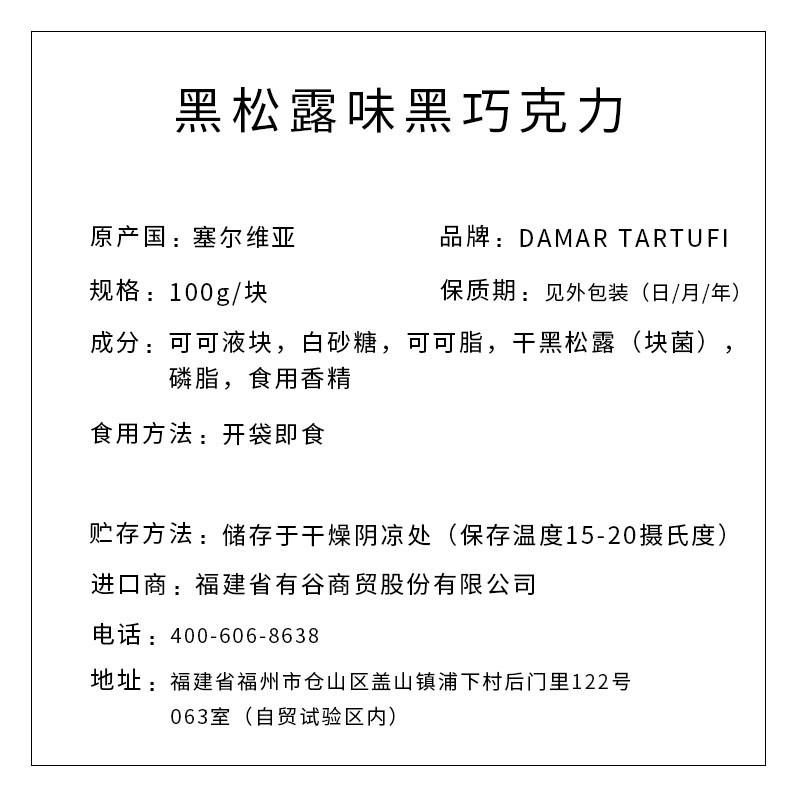 DAMAR TARTUFI牌 黑松露味黑巧克力 100g