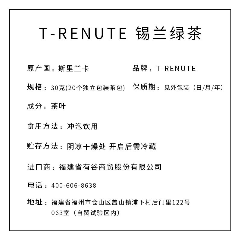 T-RENUTE牌锡兰绿茶
