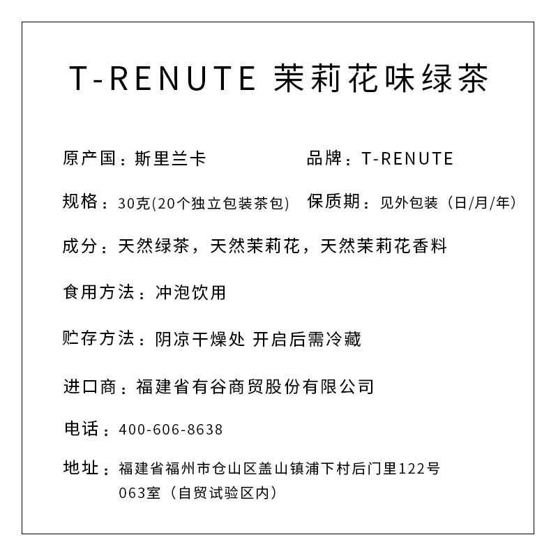 T-RENUTE牌茉莉花味绿茶