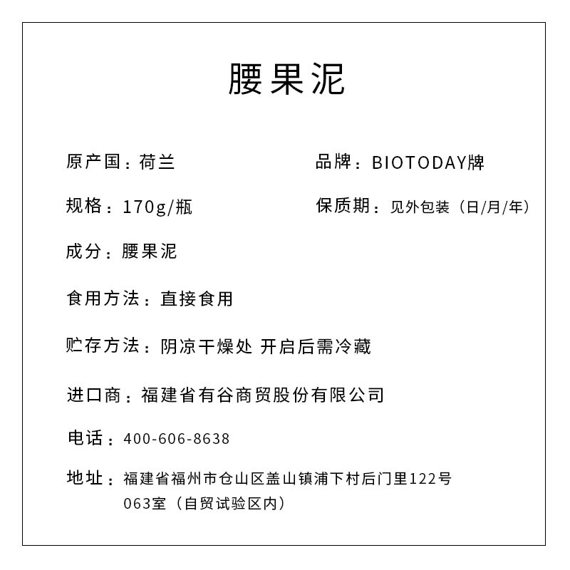 BIOTODAY牌 腰果酱