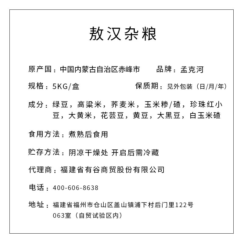 孟克河 敖汉杂粮 5kg（真空块）