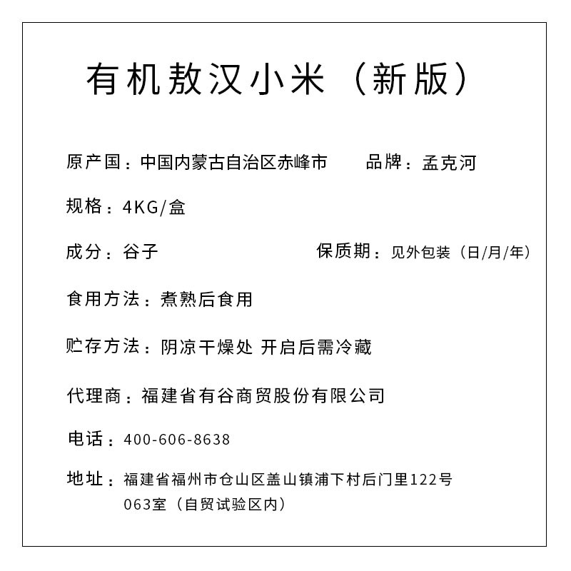 孟克河 新版有机敖汉小米 4kg（真空块）
