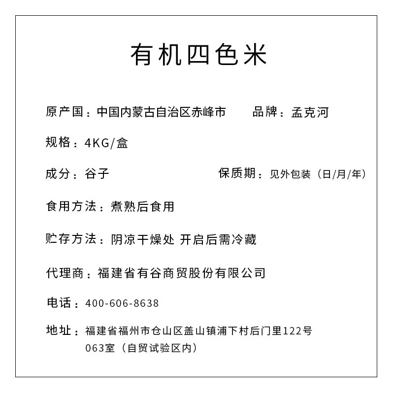 孟克河 有机四色米 4kg（真空块）