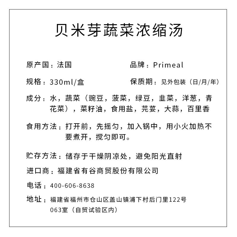 贝米芽 Primeal 蔬菜浓缩汤 330ml