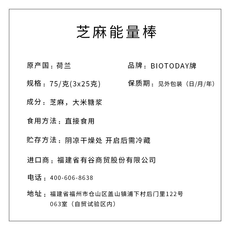 BIOTODAY牌 芝麻能量棒