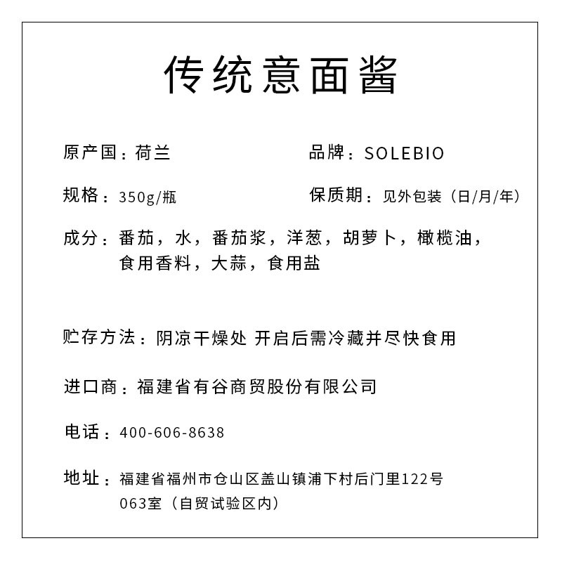 SOLEBIO牌传统意面酱