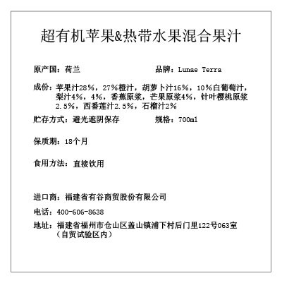 月神 Lunae Terra 超有机苹果&热带水果混合果汁700ml