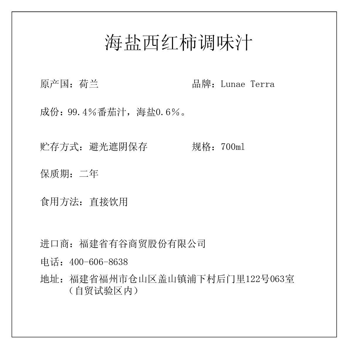月神 Lunae Terra 海盐西红柿调味汁700ml