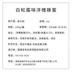 OE牌 白松露味洋槐蜂蜜 100g/瓶（6瓶/提）