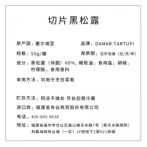DAMAR TARTUFI牌 切片黑松露 50g/罐（12罐/提）