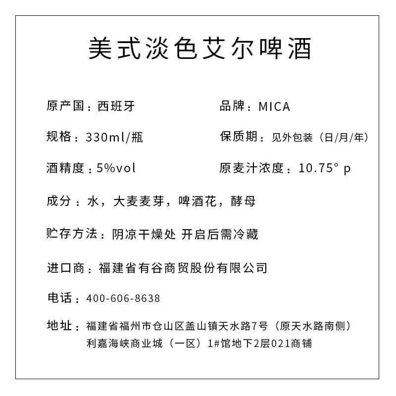 MICA牌美式淡色艾尔啤酒 330ml/瓶