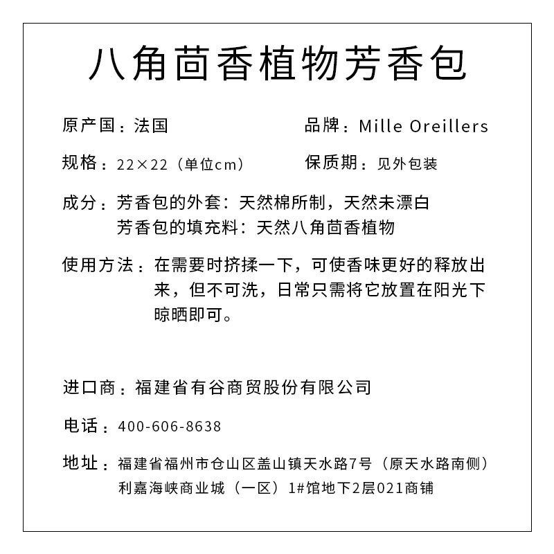 Mille Oreillers牌 八角茴香植物芳香包