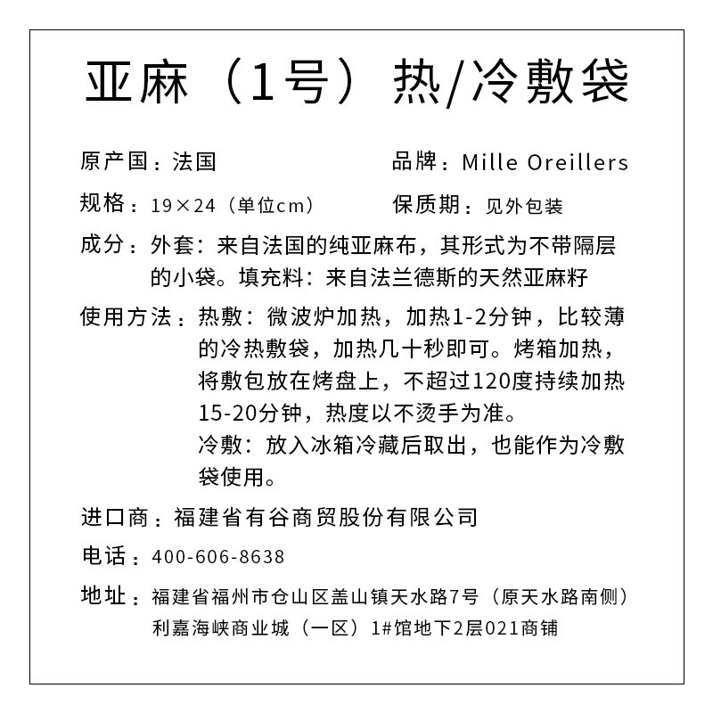 Mille Oreillers牌 亚麻（1号）热/冷敷袋