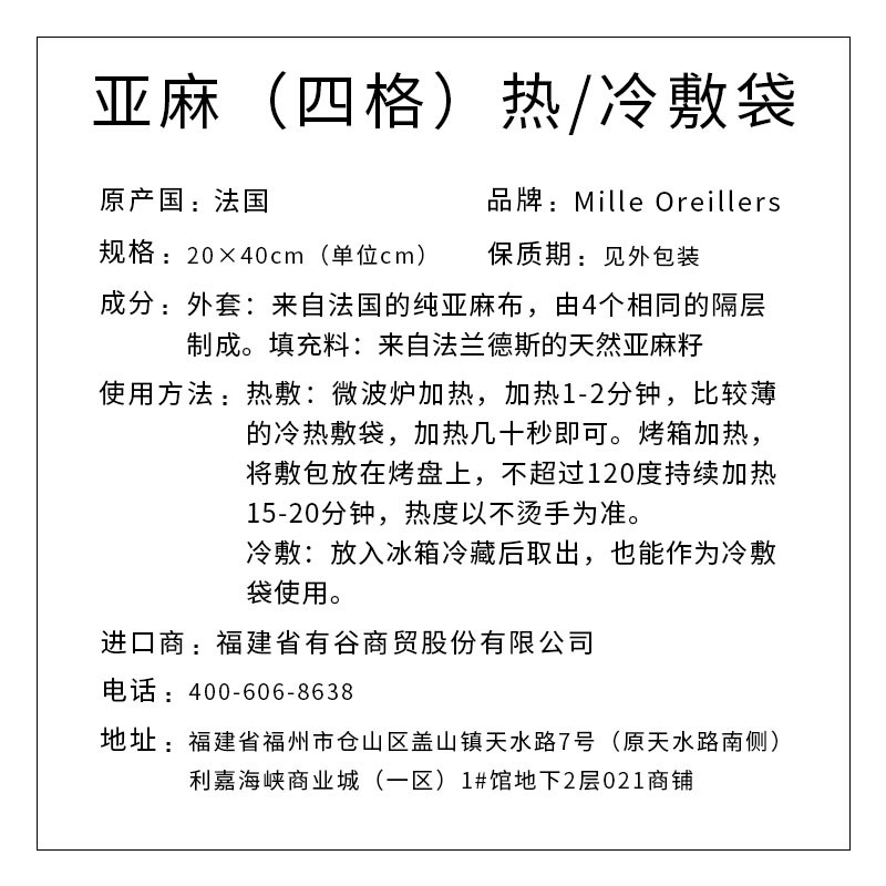 Mille Oreillers牌 亚麻（四格）热/冷敷袋