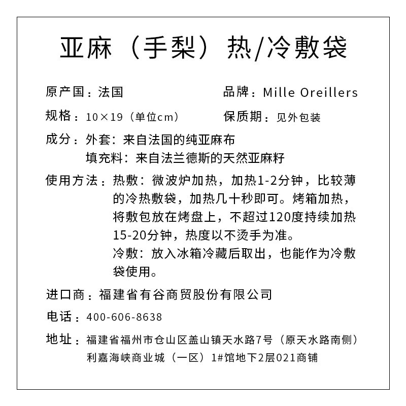 Mille Oreillers牌 亚麻（手梨）热/冷敷袋