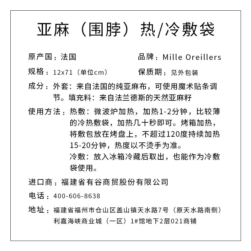 Mille Oreillers牌 亚麻（围脖）热/冷敷袋